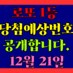 12월 21일 로또 당첨 예상 번호