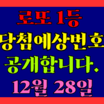 12월 28일 로또 당첨 예상 번호