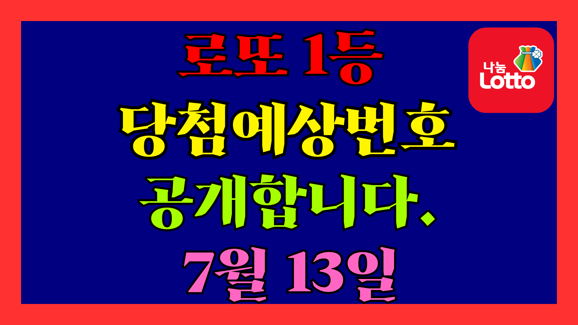 7월 13일 로또 당첨 예상 번호