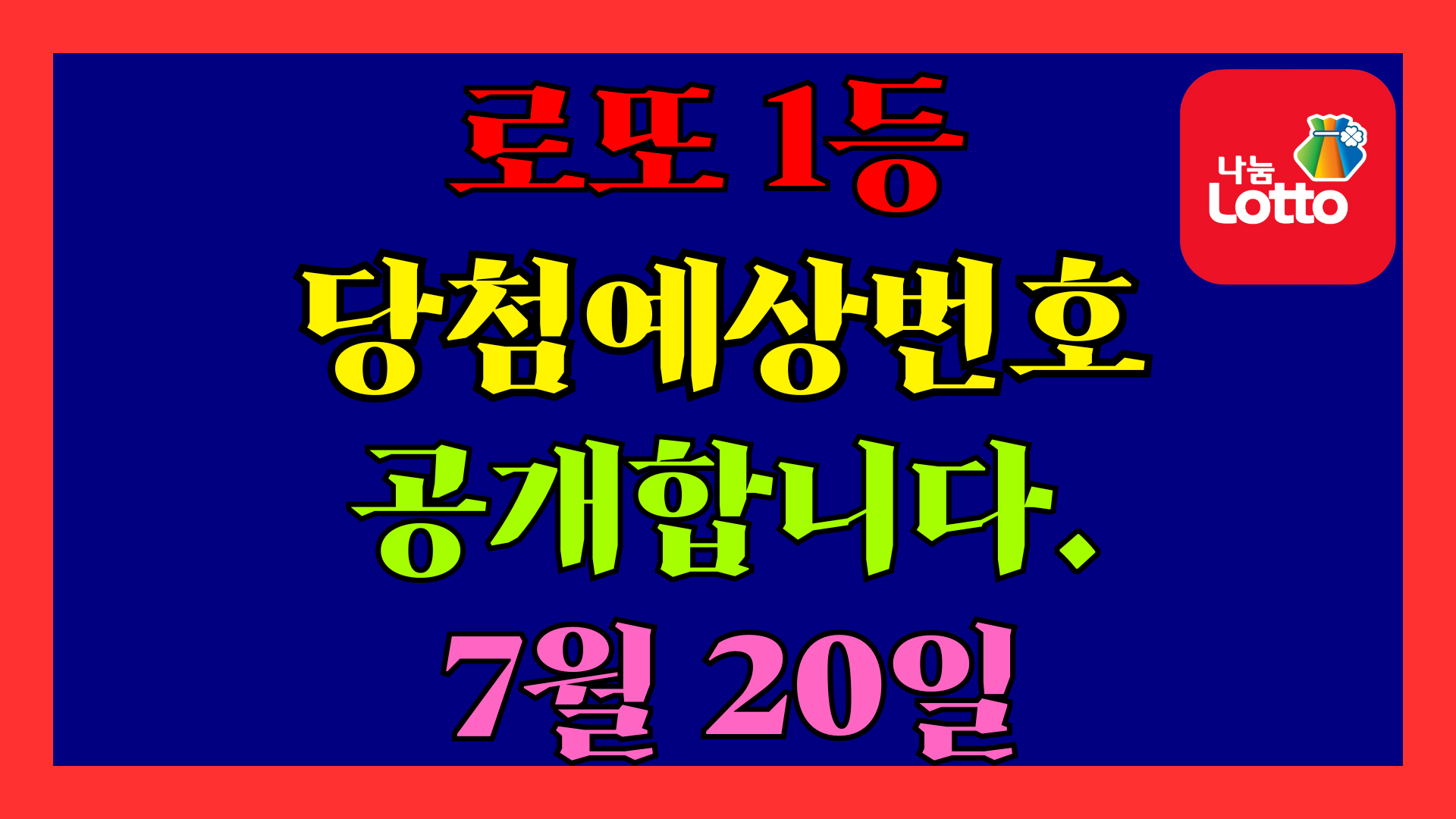 7월 20일 로또 당첨 예상 번호