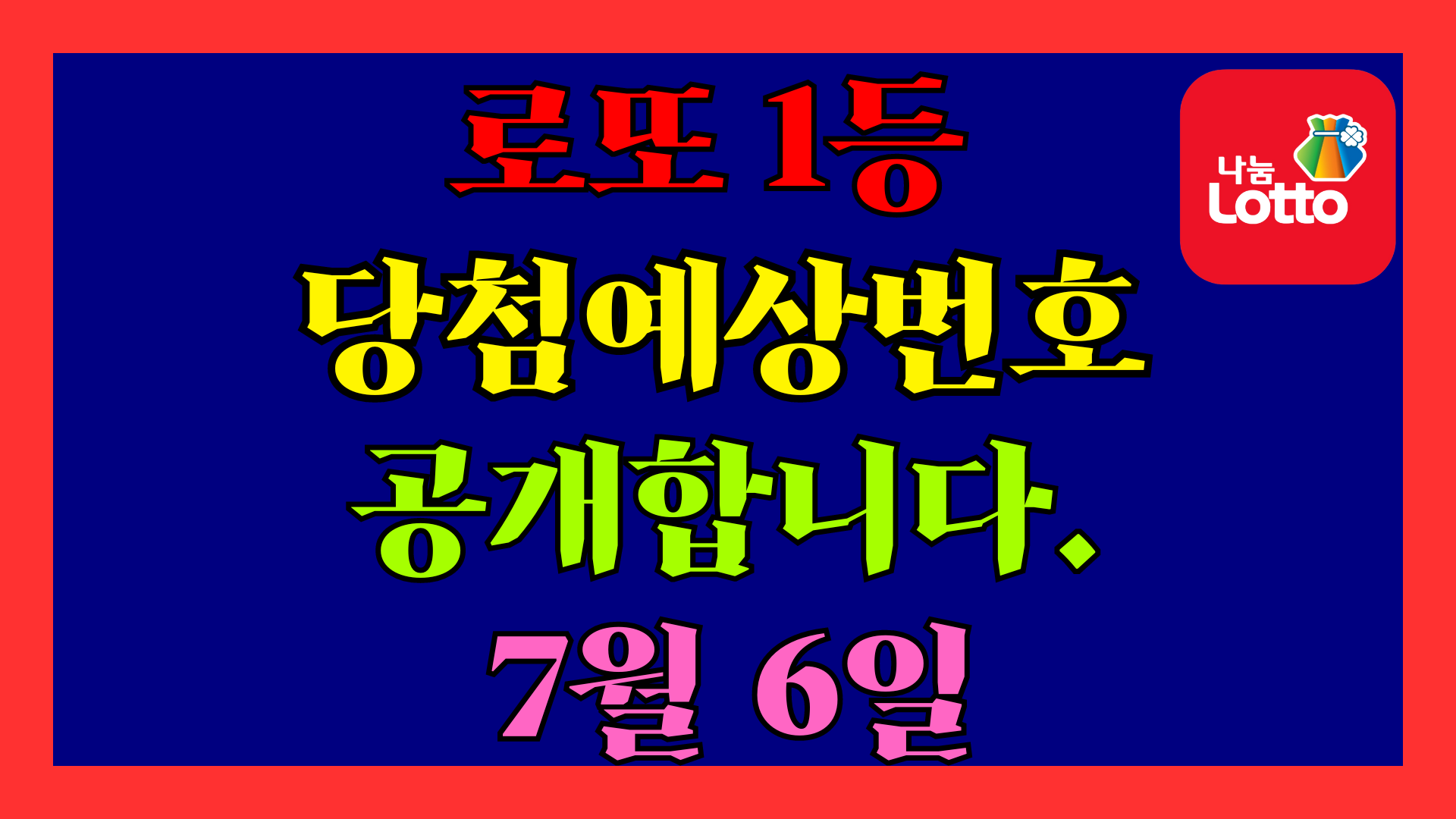 7월 6일 로또 당첨 예상 번호