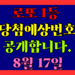 8월 17일 로또 당첨 예상 번호