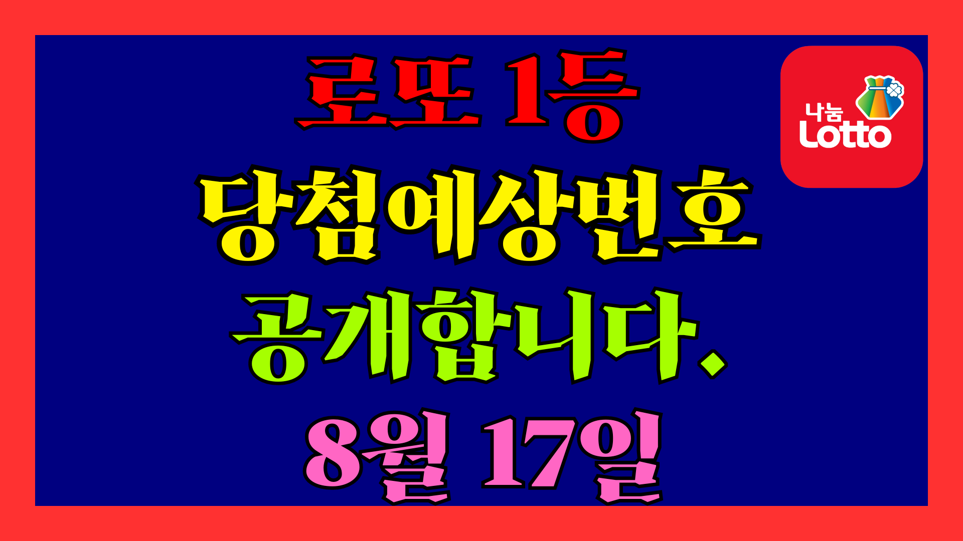 8월 17일 로또 당첨 예상 번호