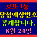 8월 24일 로또 당첨 예상 번호