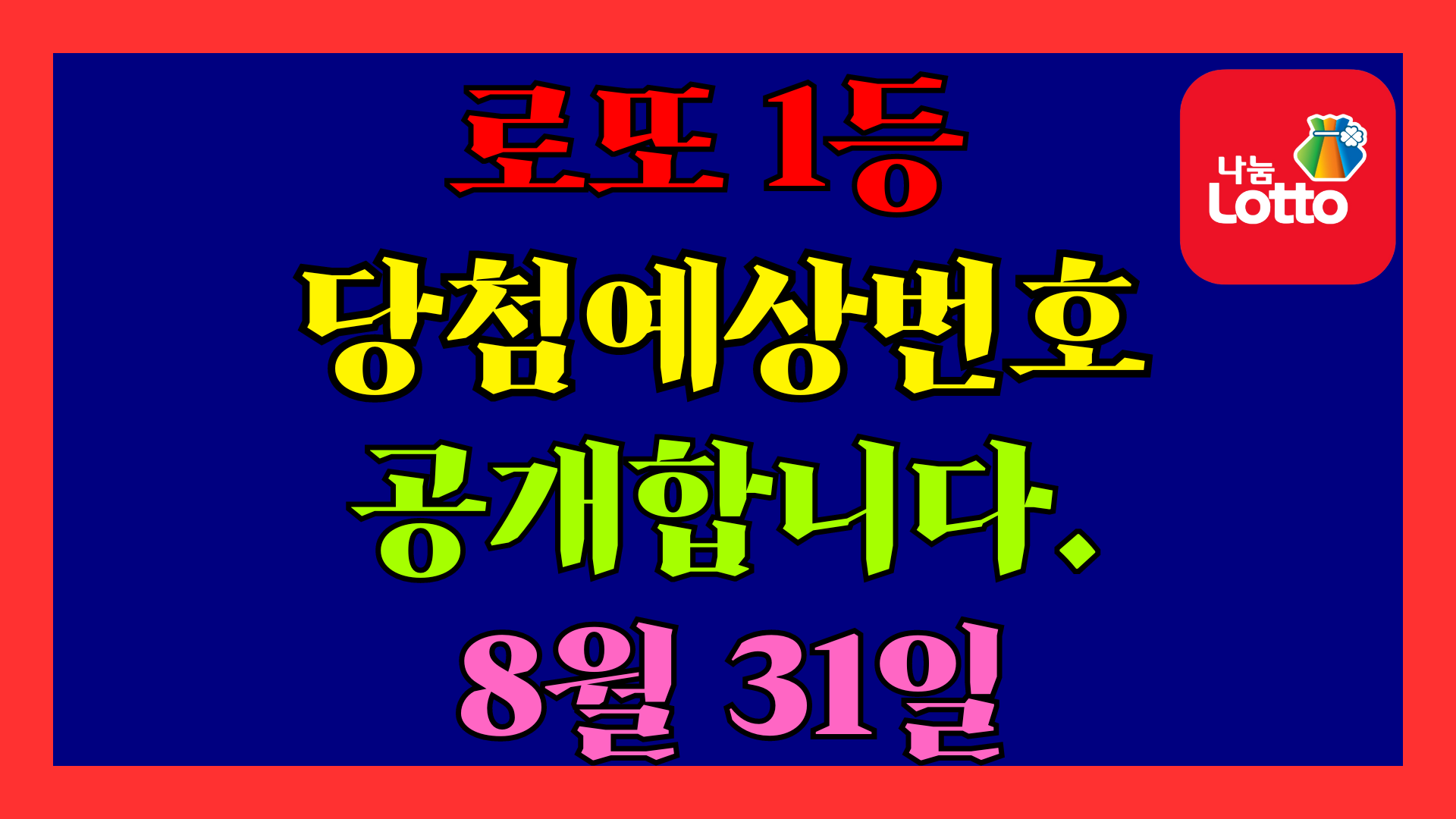 8월 31일 로또 당첨 예상 번호