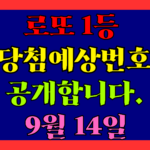 9월 14일 로또 당첨 예상 번호