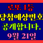 9월 21일 로또 당첨 예상 번호