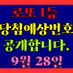 9월 28일 로또 당첨 예상 번호