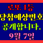 9월 7일 로또 당첨 예상 번호