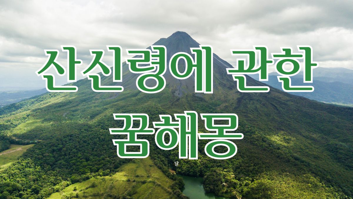 산신령에 관한 꿈해몽