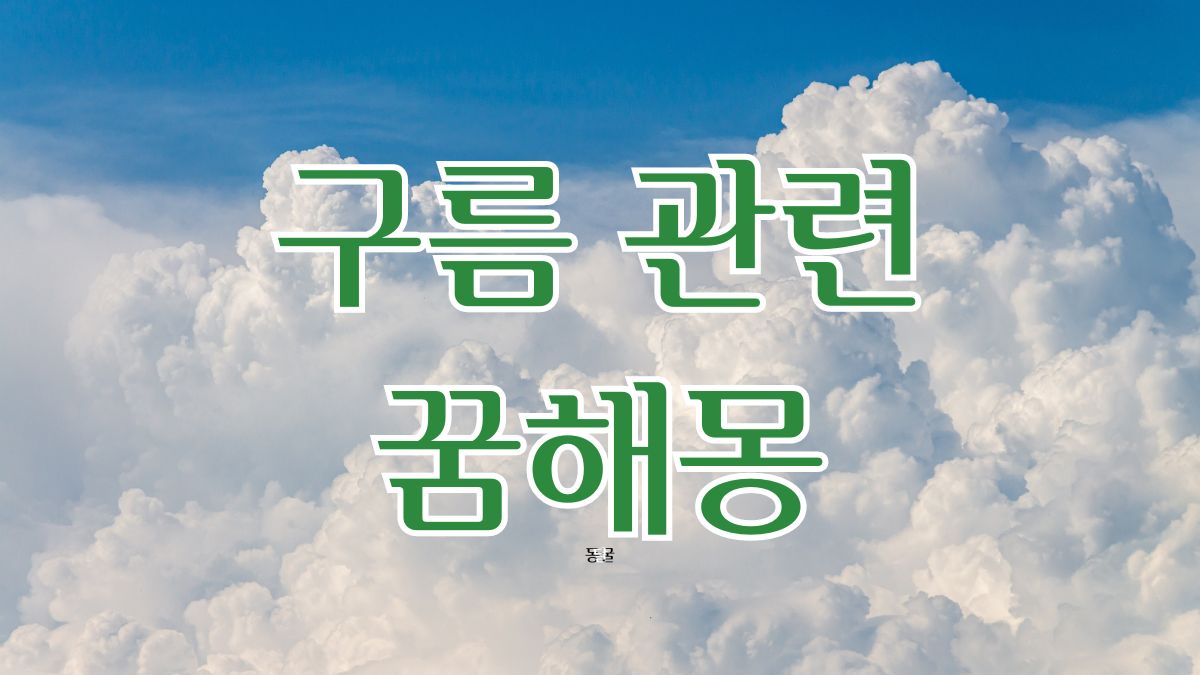 구름 관련 꿈해몽