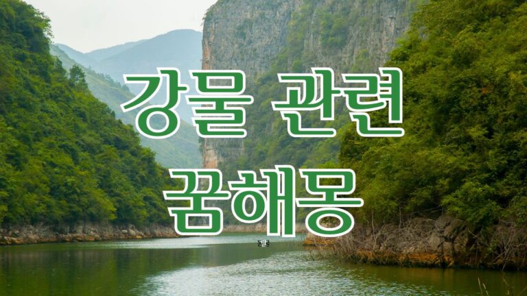 강물 관련 꿈해몽