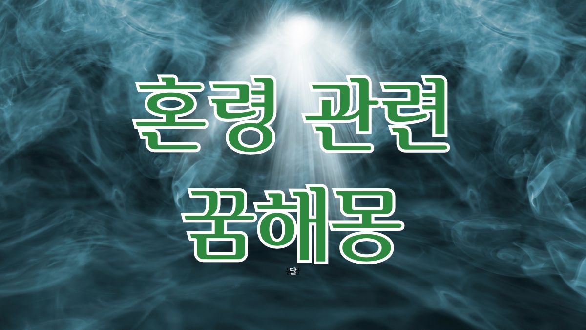 혼령관련 꿈해몽