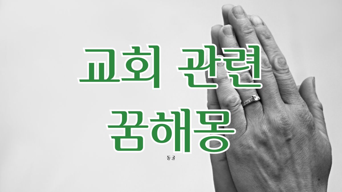 교회 관련 꿈해몽