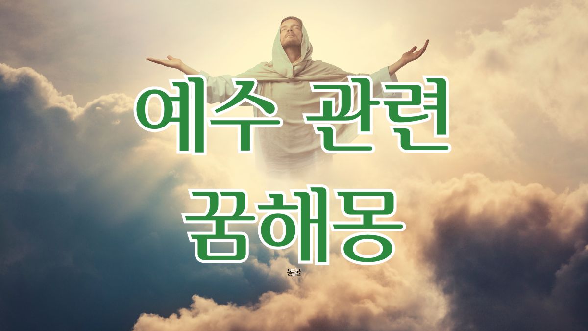 예수 관련 꿈해몽