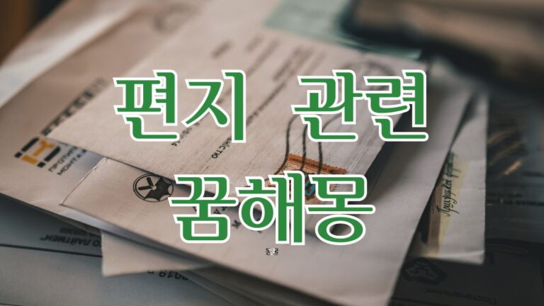 편지 관련 꿈해몽