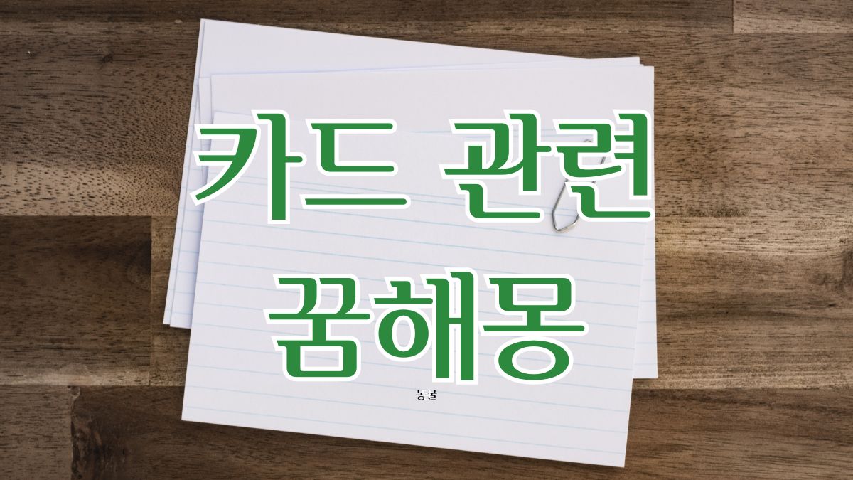 카드 관련 꿈해몽