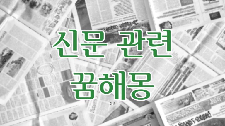 신문 관련 꿈해몽