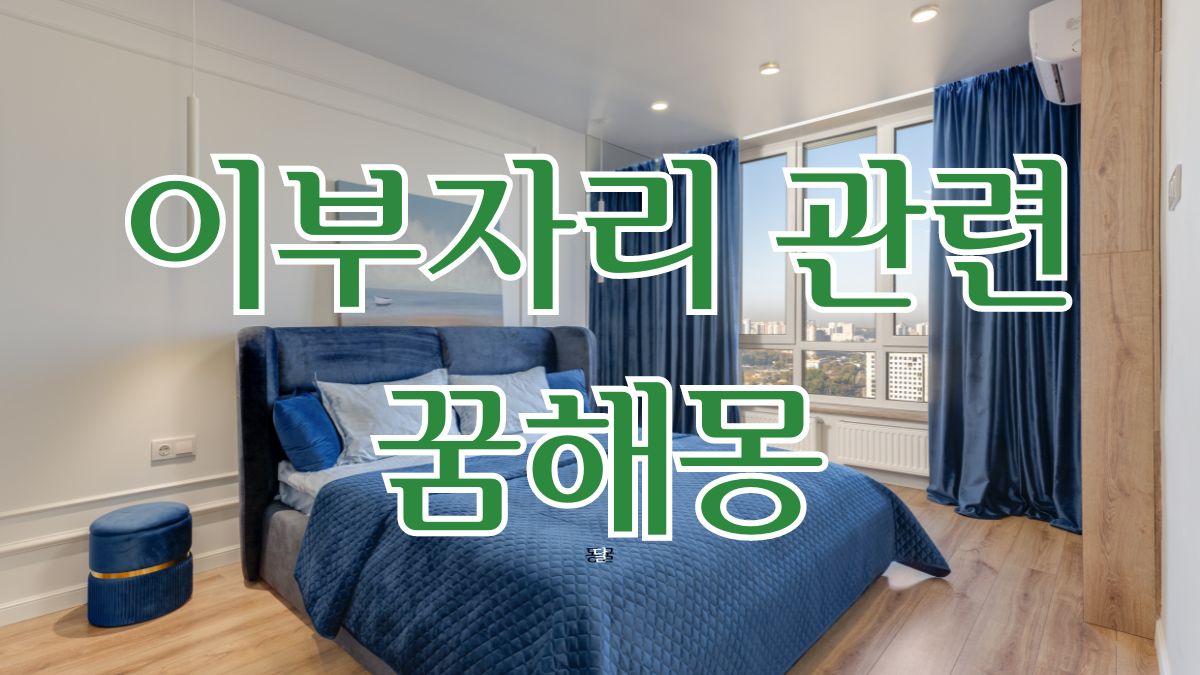 이부자리 관련 꿈해몽