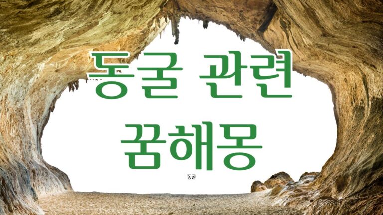 동굴 관련 꿈해몽