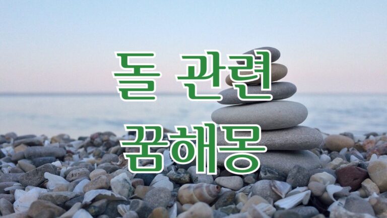 돌에 관련된 꿈해몽