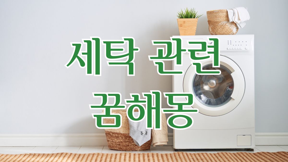 세탁 관련 꿈해몽