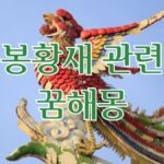 봉황새 관련 꿈해몽