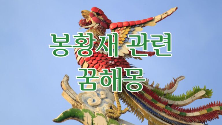 봉황새 관련 꿈해몽