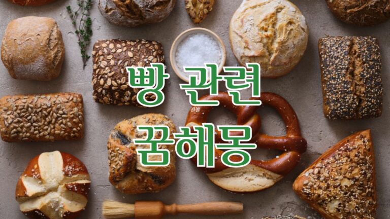 빵 관련 꿈해몽