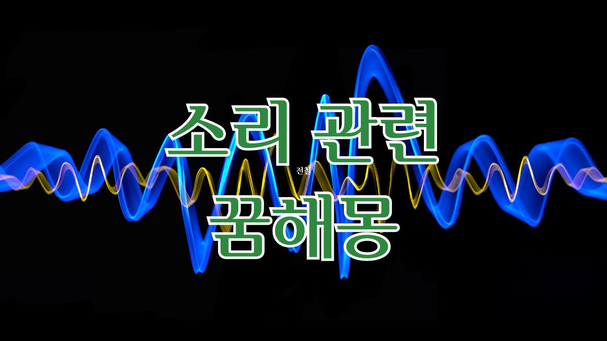 소리 관련 꿈해몽