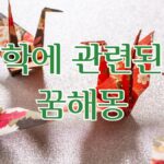 학에 관련된 꿈해몽