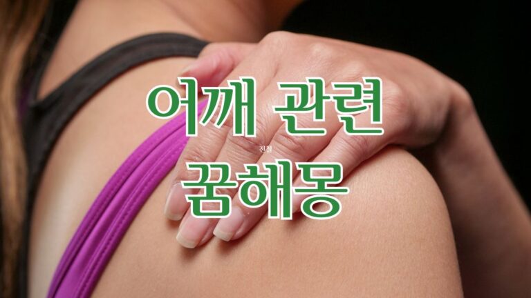 어깨 관련 꿈해몽