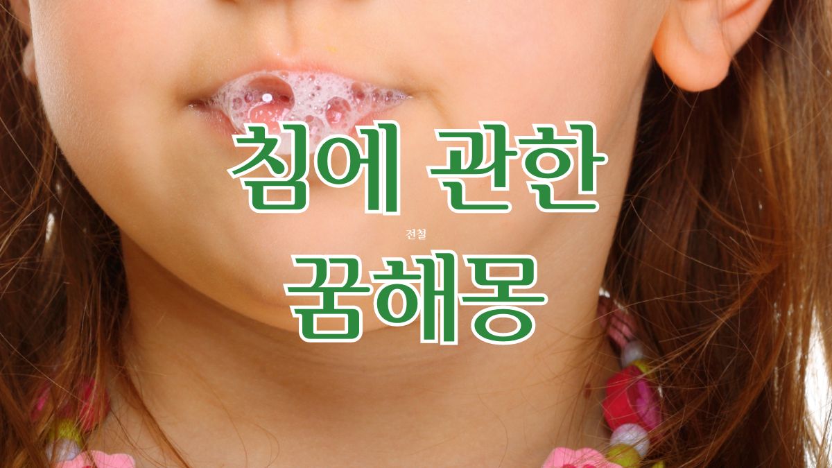 침에 관한 꿈해몽