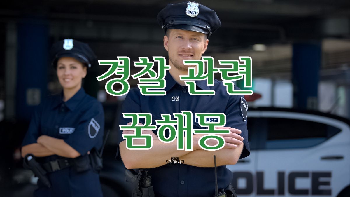 경찰 관련 꿈해몽