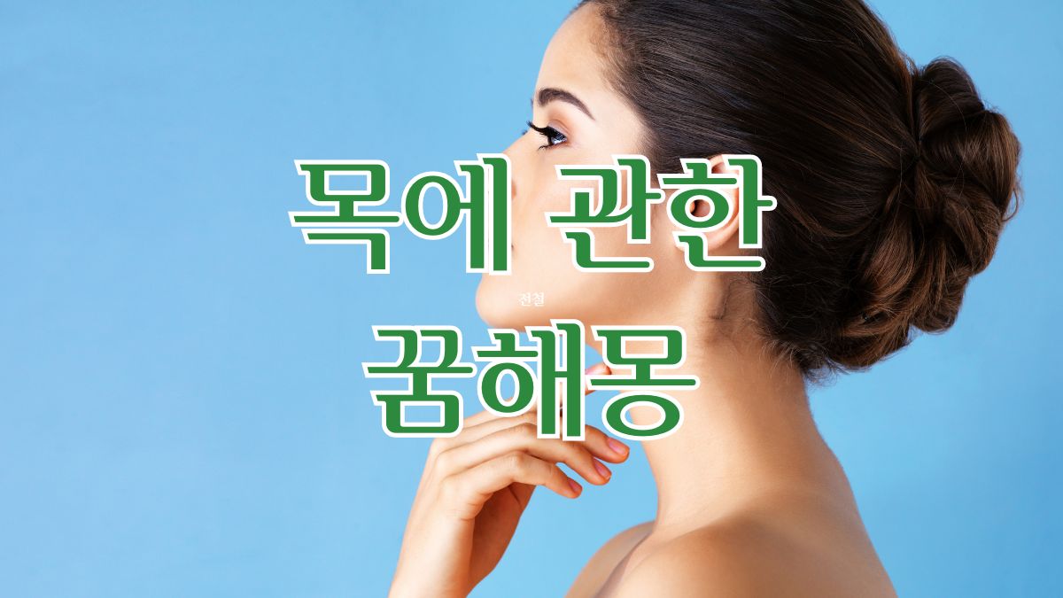 목에 관한 꿈해몽