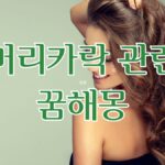 머리카락 관련 꿈해몽