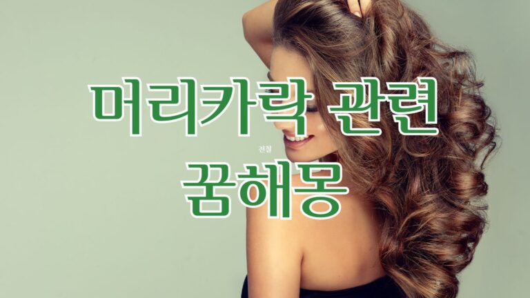 머리카락 관련 꿈해몽