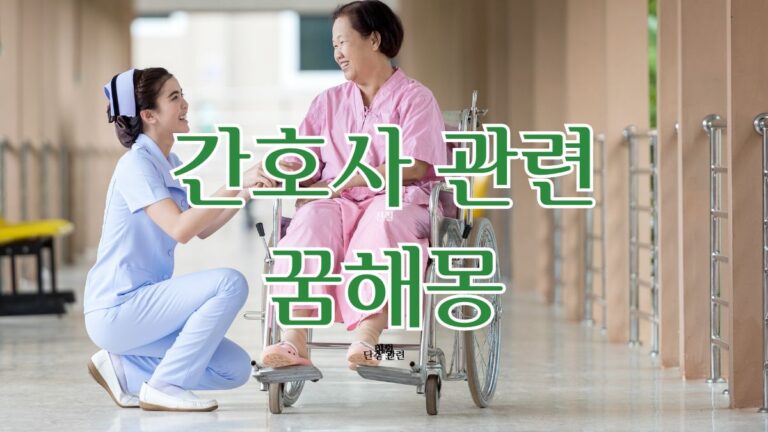 간호사 관련 꿈해몽