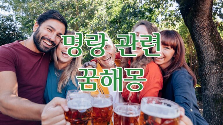 명랑 관련 꿈해몽