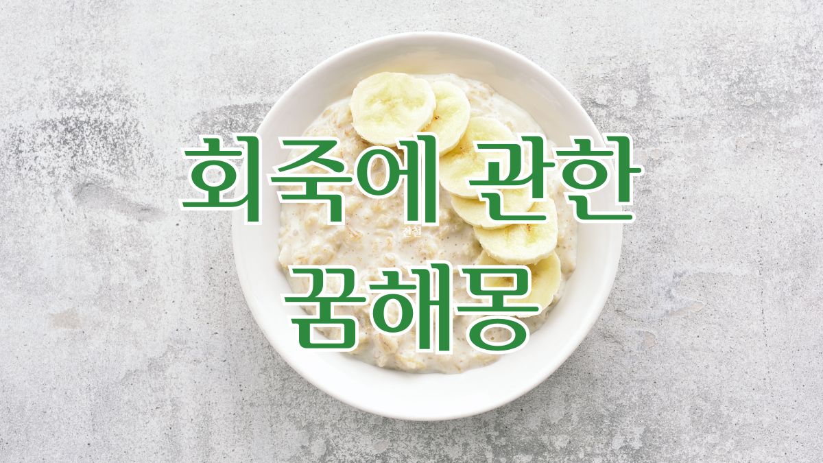 회죽에 관한 꿈해몽