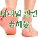 다리발 관련 꿈해몽