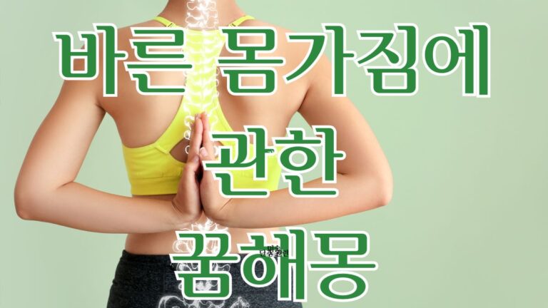 바른 몸가짐에 관한 꿈해몽