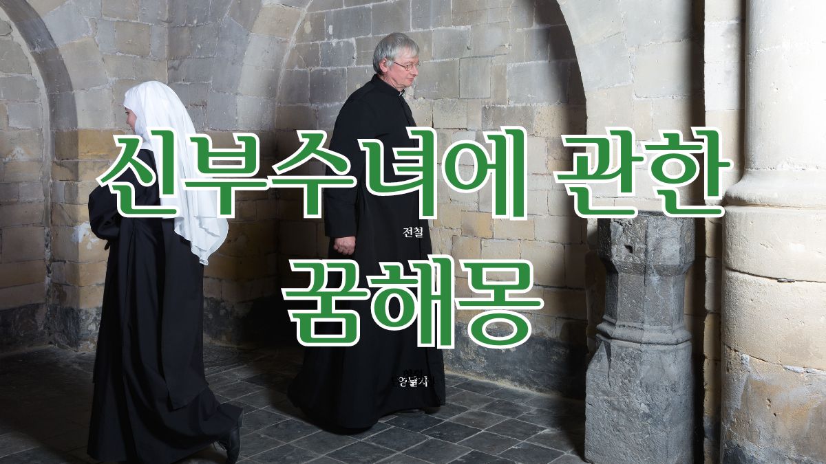 신부수녀에 관한 꿈해몽