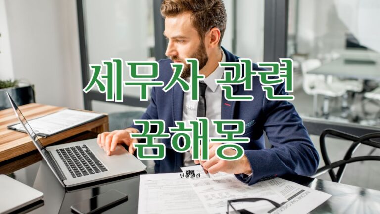 세무사 관련 꿈해몽