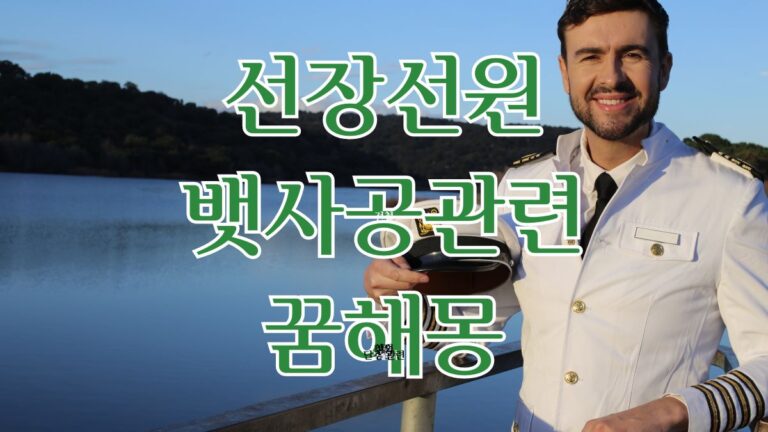 선장선원뱃사공 관련 꿈해몽