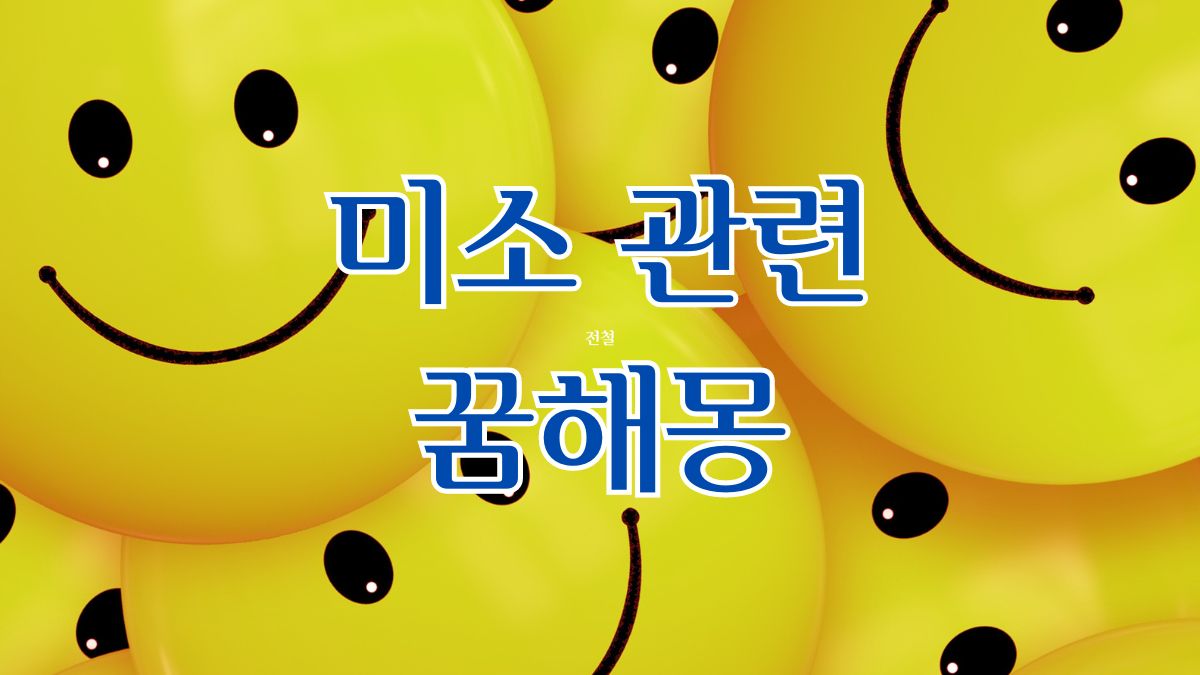 미소 관련 꿈해몽