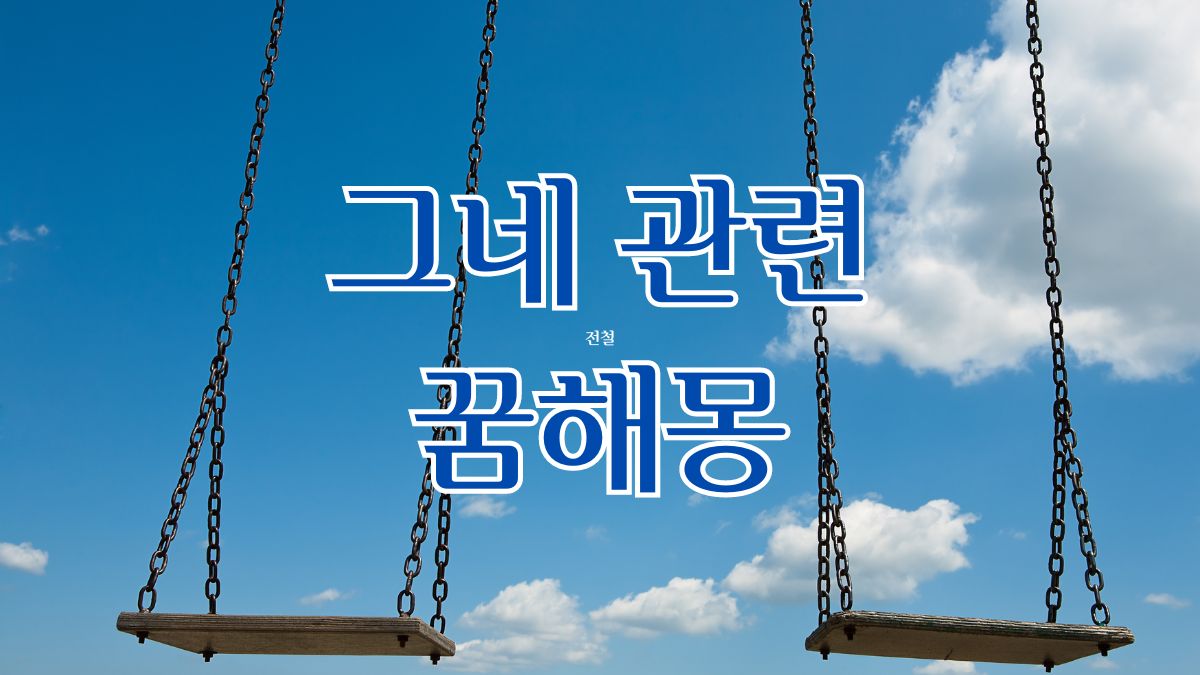 그네 관련 꿈해몽