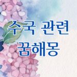 수국 관련 꿈해몽