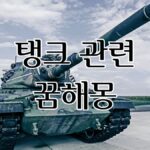 탱크 관련 꿈해몽