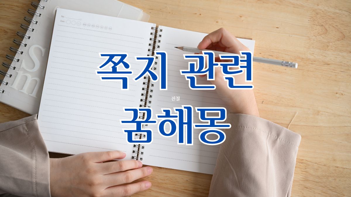 쪽지 관련 꿈해몽